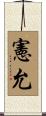 憲允 Scroll
