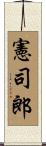 憲司郎 Scroll