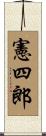 憲四郎 Scroll