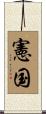 憲国 Scroll