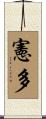 憲多 Scroll
