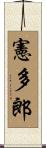 憲多郎 Scroll