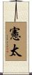 憲太 Scroll