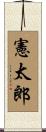憲太郎 Scroll