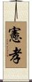 憲孝 Scroll