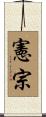 憲宗 Scroll