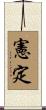 憲定 Scroll