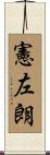 憲左朗 Scroll