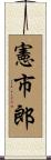 憲市郎 Scroll
