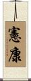 憲康 Scroll