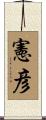 憲彦 Scroll