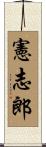 憲志郎 Scroll