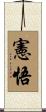 憲悟 Scroll