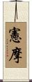 憲摩 Scroll