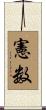 憲数 Scroll
