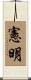 憲明 Scroll