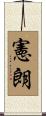 憲朗 Scroll
