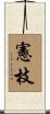 憲枝 Scroll