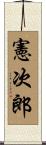 憲次郎 Scroll