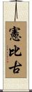 憲比古 Scroll