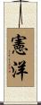 憲洋 Scroll