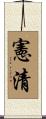 憲清 Scroll