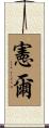 憲爾 Scroll