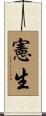 憲生 Scroll