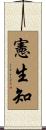 憲生知 Scroll