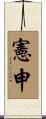 憲申 Scroll