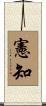 憲知 Scroll