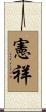 憲祥 Scroll