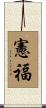 憲福 Scroll