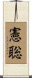 憲聡 Scroll