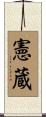 憲蔵 Scroll