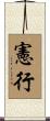 憲行 Scroll