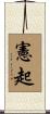 憲起 Scroll