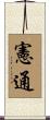 憲通 Scroll