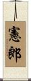 憲郎 Scroll