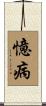 憶病 Scroll