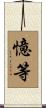 憶等 Scroll