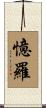 憶羅 Scroll