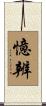 憶辨 Scroll