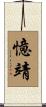 憶靖 Scroll