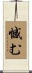 憾む Scroll