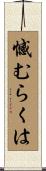 憾むらくは Scroll