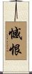 憾恨 Scroll