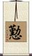 懃 Scroll