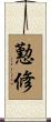 懃修 Scroll