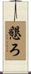 懇ろ Scroll